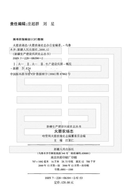 火箭农场志.pdf电子版_新疆维吾尔自治区志插图2
