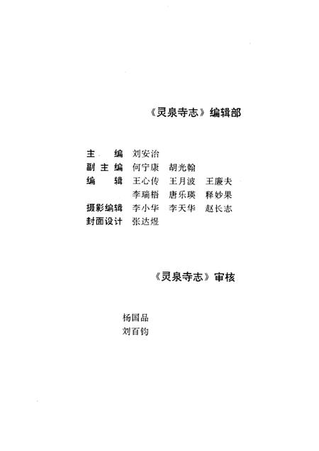 灵泉寺志  581-1992.pdf电子版_四川省志插图2