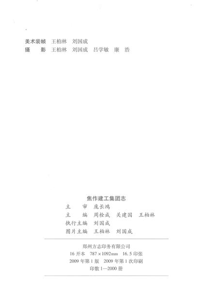 焦作建工集团志  1949-2009.pdf电子版_河南省志插图2