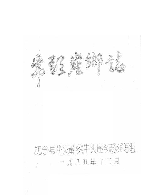 牛头崖乡志.pdf电子版_河北省志插图2