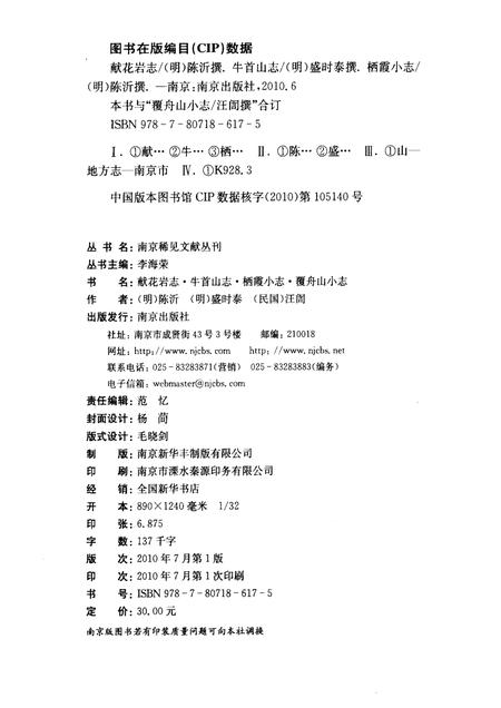 献花岩志·牛首山志·栖霞小志·覆舟山小志.pdf电子版_江苏省志插图2