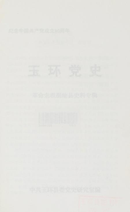 玉环党史.pdf电子版_浙江省志插图2