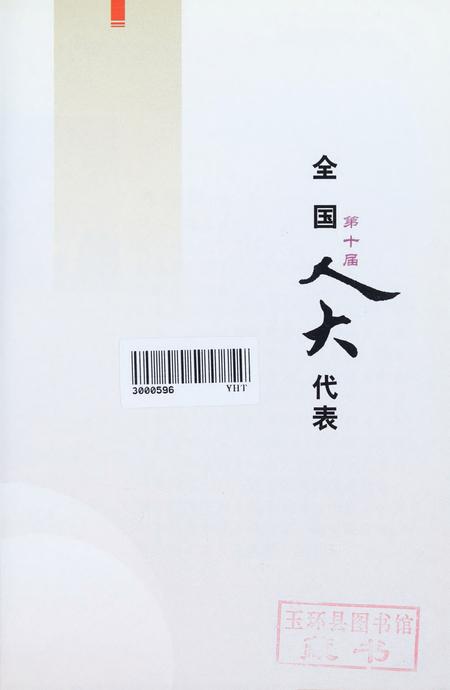 玉环县人大代表名录.pdf电子版_浙江省志插图2