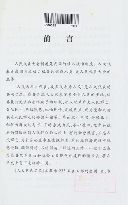 玉环县人大代表风采.pdf电子版_浙江省志插图2