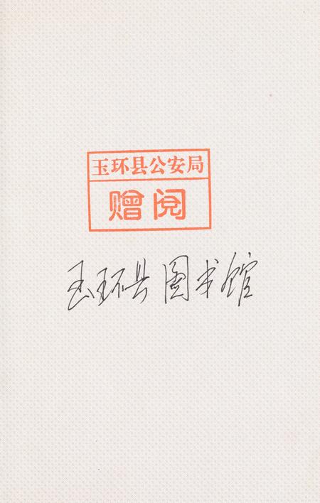 玉环县公安志.pdf电子版_浙江省志插图2