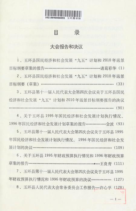 玉环县第十一届人民代表大会·第四次会议文件汇编.pdf电子版_浙江省志插图2