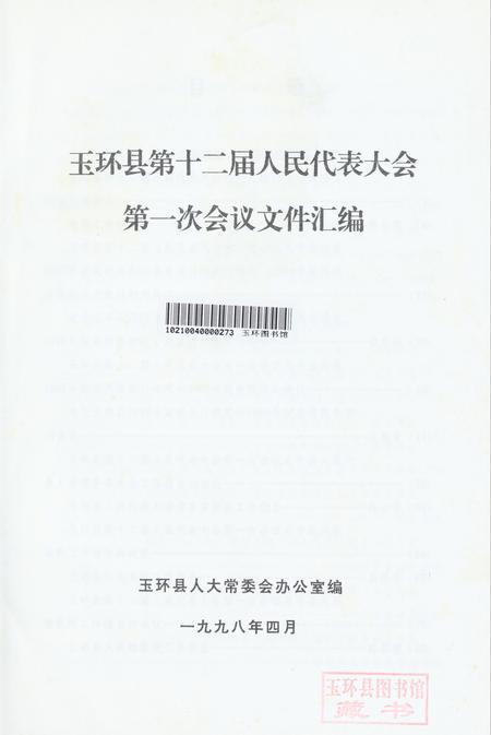 玉环县第十二届人民代表大会第一次会议文件汇编.pdf电子版_浙江省志插图2