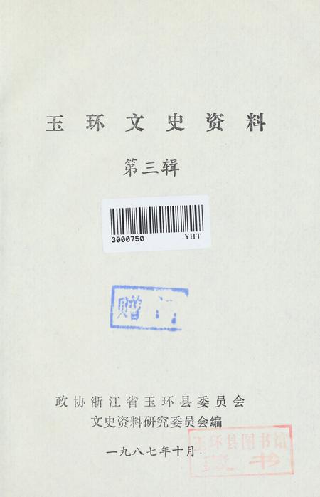 玉环文史资料 第三辑.pdf电子版_浙江省志插图2