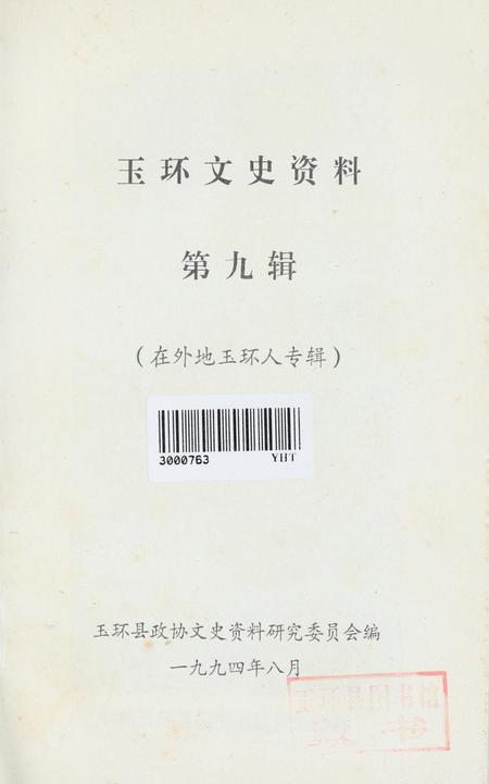 玉环文史资料 第九辑.pdf电子版_浙江省志插图2