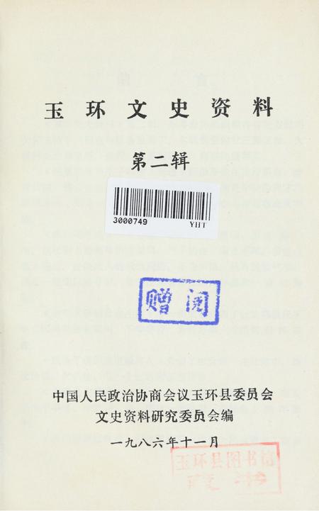 玉环文史资料 第二辑.pdf电子版_浙江省志插图2