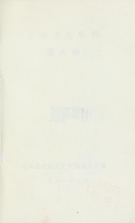 玉环文史资料 第六辑.pdf电子版_浙江省志插图2