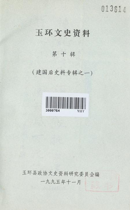 玉环文史资料 第十辑.pdf电子版_浙江省志插图2