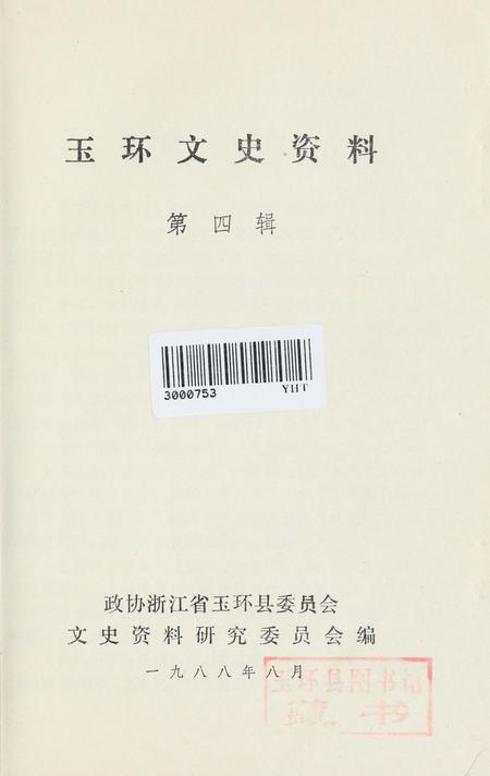 玉环文史资料 第四辑.pdf电子版_浙江省志插图2