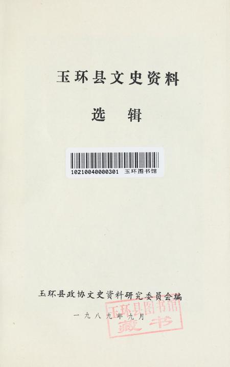 玉环文史资料 选辑.pdf电子版_浙江省志插图2