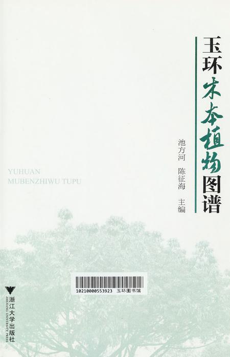 玉环木本植物图谱.pdf电子版_浙江省志插图2