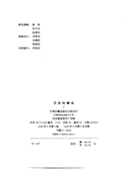 王庆坨镇志.pdf电子版_天津市志插图2