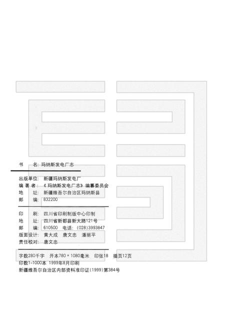 玛纳斯发电厂志.pdf电子版_新疆维吾尔自治区志插图2