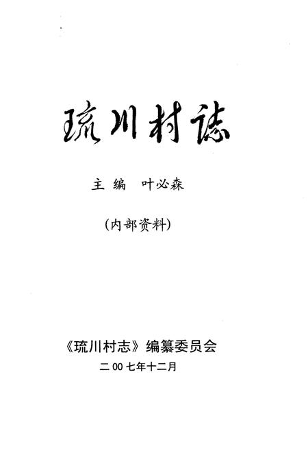 琉川村志.pdf电子版_海南省志插图2