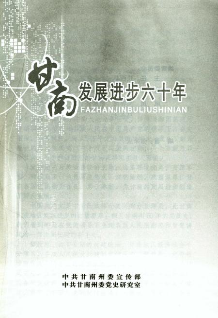 甘南发展进步六十年.pdf电子版_甘肃省志插图2