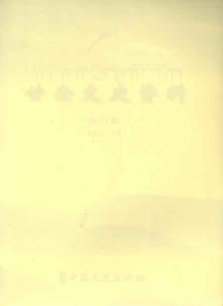 甘南文史资料 第21辑.pdf电子版_甘肃省志插图2