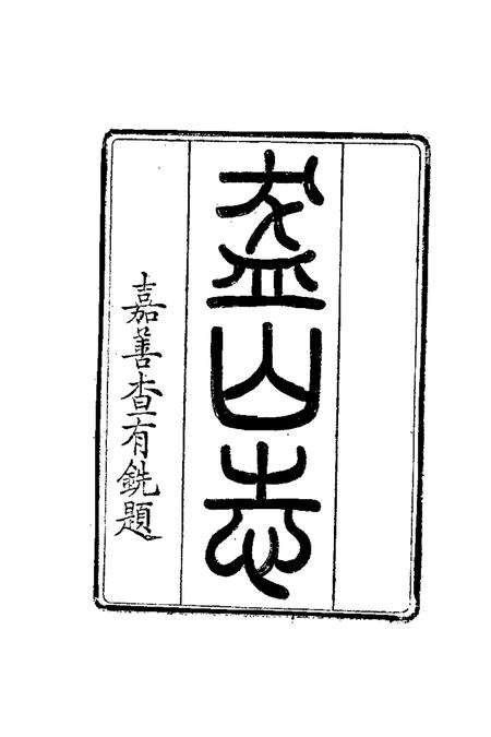 盋山志  8卷.pdf电子版_其他志插图2