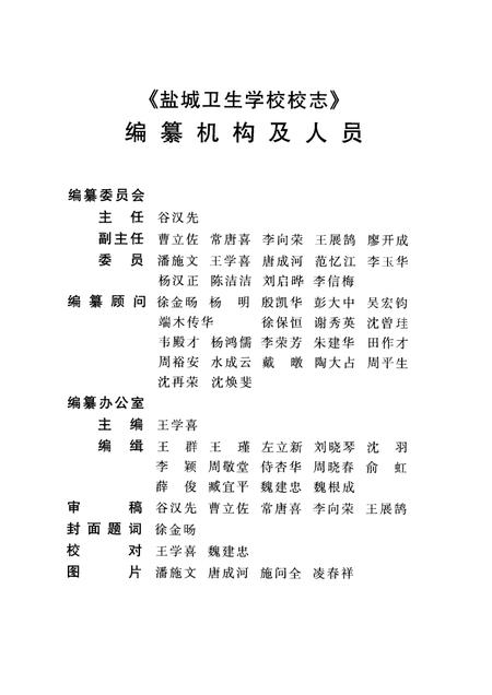 盐城卫生学校校志  1958·1998.pdf电子版_江苏省志插图2