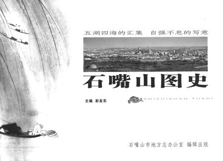 石嘴山图史.pdf电子版_宁夏回族自治区志插图2