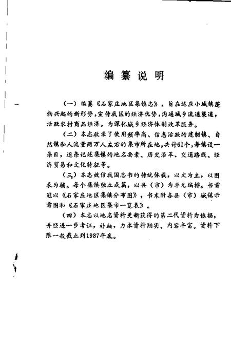石家庄地区集镇志.pdf电子版_河北省志插图2