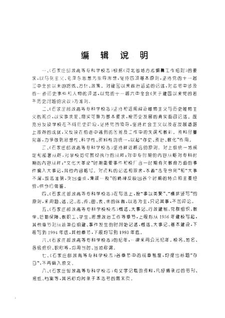石家庄邮政高等专科学校志  1956-1993.pdf电子版_河北省志插图2