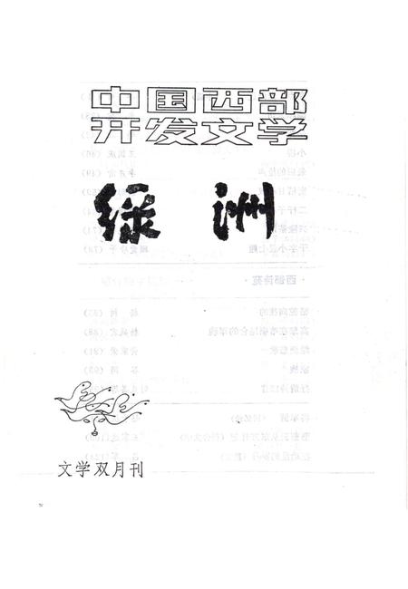 新疆绿洲1985年第06期.pdf电子版_新疆维吾尔族自治区志插图2