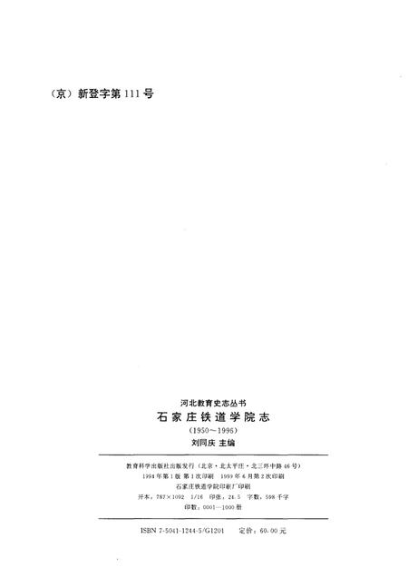 石家庄铁道学院志  1950-1996.pdf电子版_河北省志插图2