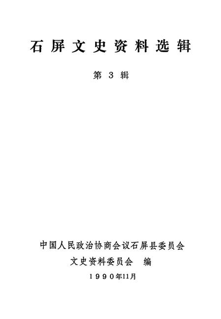 石屏文史资料选辑（第3辑）.pdf电子版_云南省志插图2
