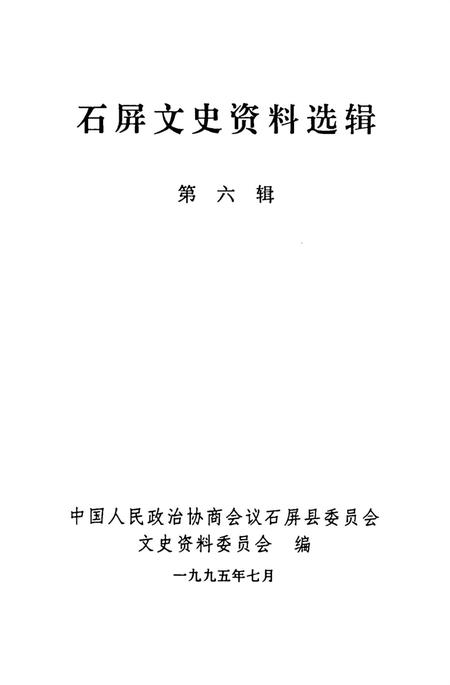 石屏文史资料选辑（第6辑）.pdf电子版_云南省志插图2