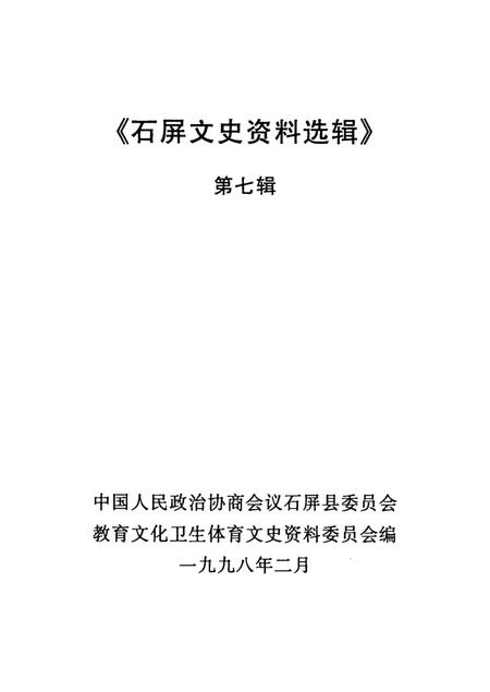 石屏文史资料选辑（第7辑）.pdf电子版_云南省志插图2