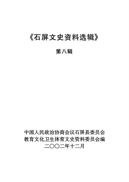 石屏文史资料选辑（第8辑）.pdf电子版_云南省志插图2