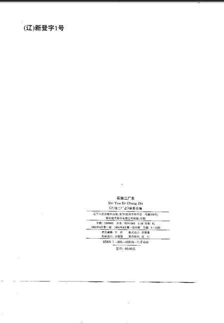 石油二厂志  1939-1992.pdf电子版_辽宁省志插图2