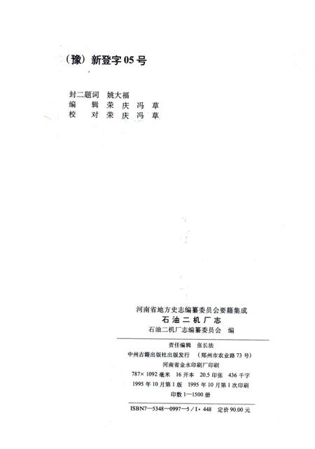 石油二机厂志  1969-1994.pdf电子版_河南省志插图2