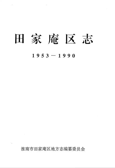 田家庵区志（1953-1990）.pdf电子版_安徽省志插图2
