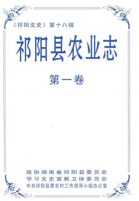 祁阳县农业志.pdf电子版_湖南省志插图2