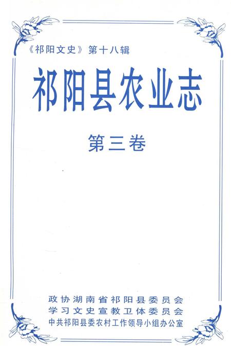 祁阳县农业志第三卷.pdf电子版_湖南省志插图2