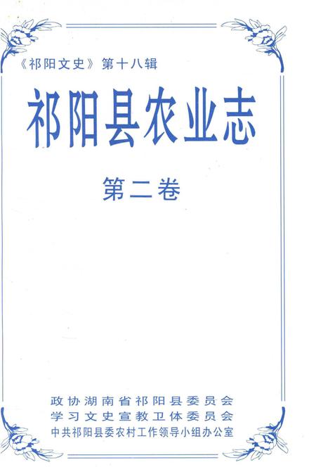 祁阳县农业志第二卷.pdf电子版_湖南省志插图2