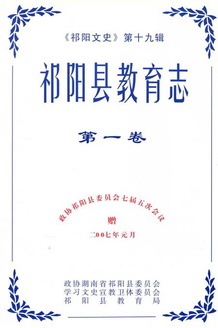 祁阳县教育志 第一卷.pdf电子版_湖南省志插图2