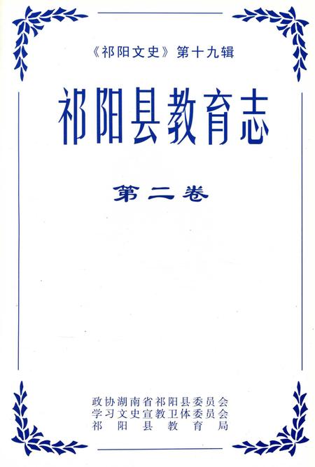 祁阳县教育志 第二卷.pdf电子版_湖南省志插图2
