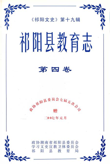 祁阳县教育志 第四卷.pdf电子版_湖南省志插图2