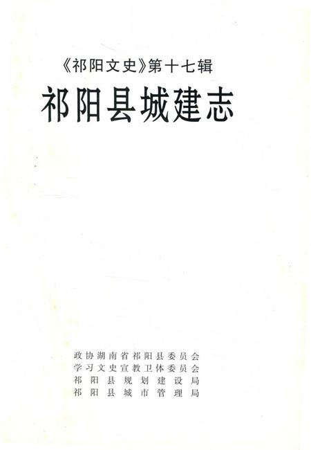 祁阳文史第十七辑祁阳县城建志.pdf电子版_湖南省志插图2