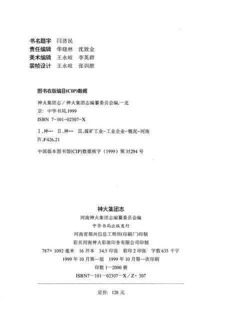 神火集团志  1983-1997.pdf电子版_河南省志插图2