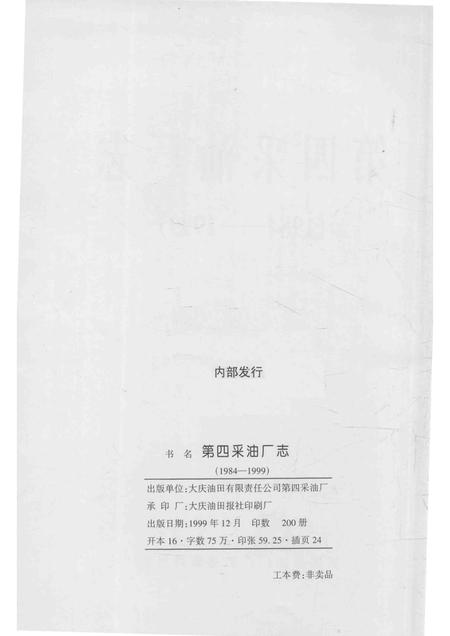 第四采油厂志  1984-1999.pdf电子版_黑龙江省志插图2
