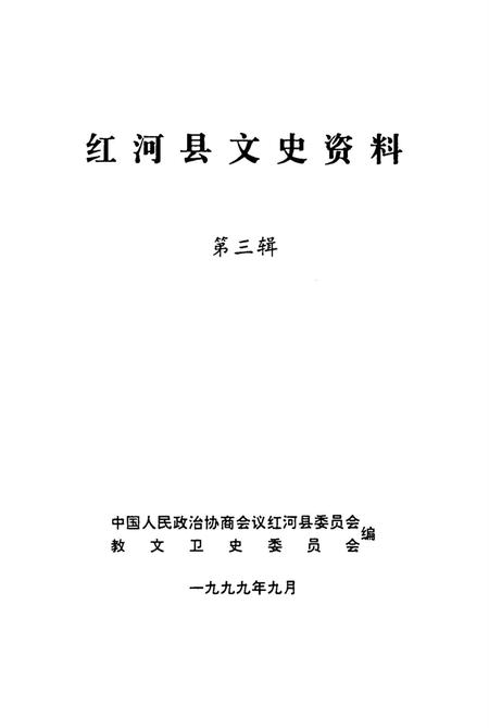 红河县文史资料（第三辑）.pdf电子版_云南省志插图2