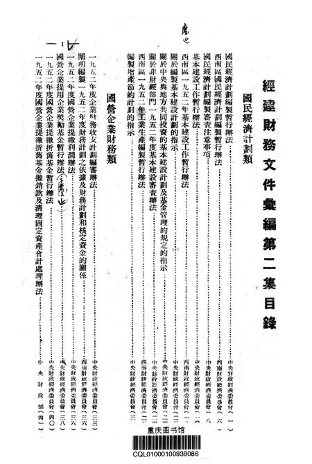 经建财务文件汇编2-西南军政委员会财政部 编-1952.6.pdf电子版_重庆市志插图2