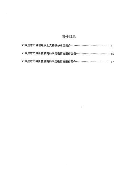 石家庄市市域历史遗存保护规划.pdf电子版_河北省志插图2